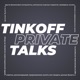Tinkoff Private Talks