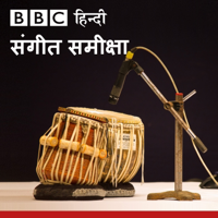 बीबीसी संगीत समीक्षा podcast