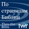 По страницам Библии @ ttb.twr.org/russian - Thru The Bible Russian