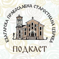 БПСЦ – Old Calendar Orthodox Church of Bulgaria