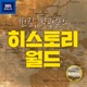 허지웅쇼 - 썬킴 박광일의 히스토리 월드