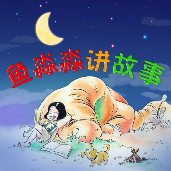 鱼淼淼讲故事【Bedtime Story】