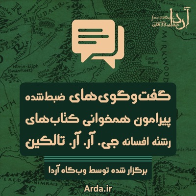 گفتوگوهای پیرامون همخوانی کتابهای رشته افسانه جی. آر. آر. تالکین گفتوگوهای پیرامون همخوانی کتابهای رشته افسانه جی. آر. آر. تالکین