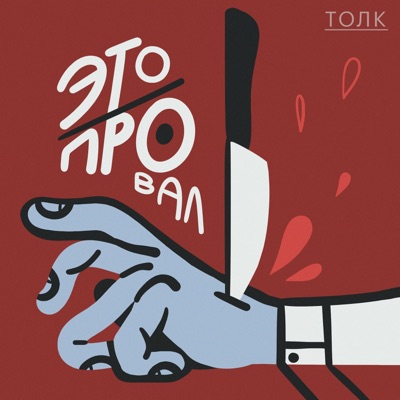 Это Провал Это Провал