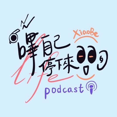 嗶自己停下來看聽生活 XiaoBe's Life