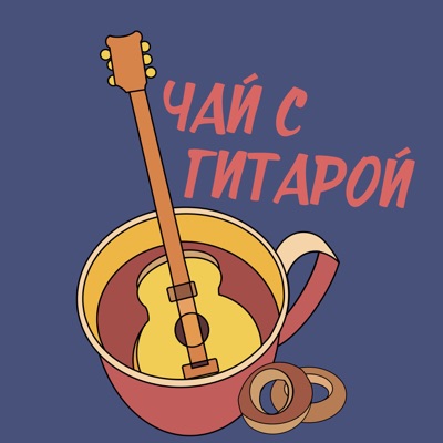 Чай с гитарой Чай с гитарой