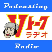 バイク系独り言ポッドキャスト番組 Vトーク radio - kurogaku0406