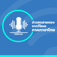 ข่าวสดสายตรงจากวีโอเอ ภาคภาษาไทย 6:30 – 7:00 น. - วอย podcast