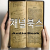 채널북스_오디오북 asmr : korean audiobook reading세계문학,자기계발 - 채널북스