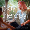 遊戲治療分享 Play Therapy in Cantonese - Christal Lau