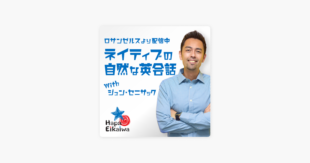 Hapa英会話 Podcast On Apple Podcasts