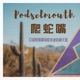 Podselmouth爬蛇嘴