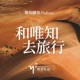 Vol.24-建筑师任海鹏-探索城市精神