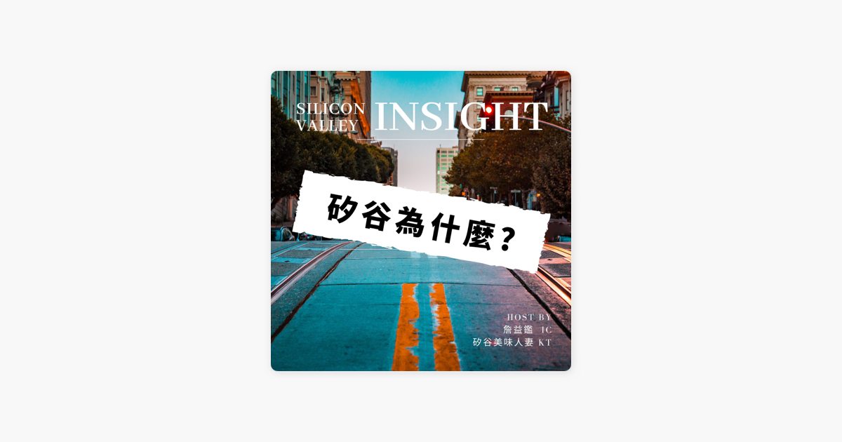 矽谷為什麼 On Apple Podcasts