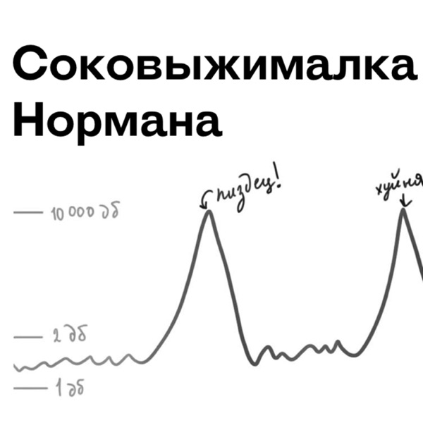 Соковыжималка Нормана