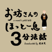 ほっと一息３分法話 - 慶昌院