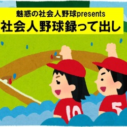 魅惑の社会人野球presents「社会人野球録って出し」