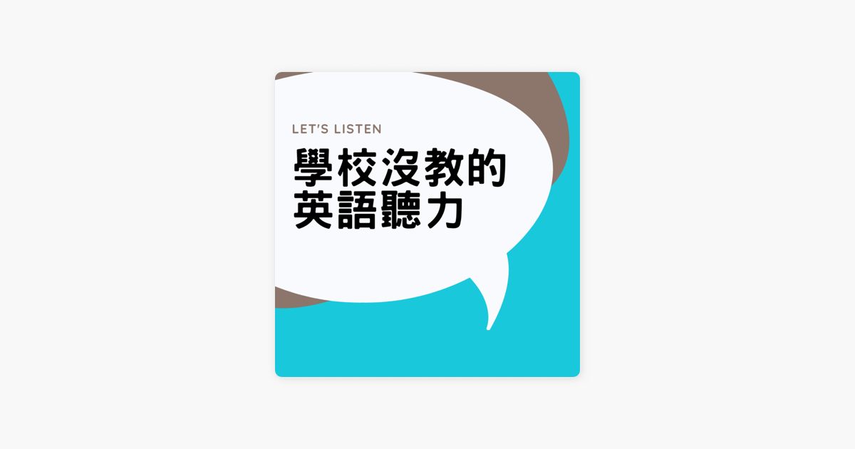 學校沒教的英語聽力 Ep 35 在加拿大可能因為沒打疫苗被解僱 Pa Apple Podcasts