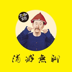 消灭无聊