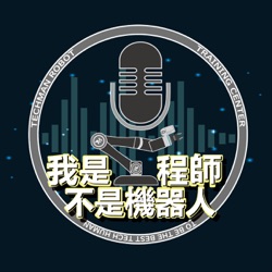 EP2: 大男孩的遙控車，AMR與AGV的崛起 feat. 先構技研 陳總