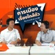 การเมืองเรื่องใกล้ตัว (Politics is all around)