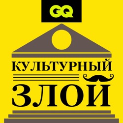 GQ «Культурный злой» с Павлом Пепперштейном