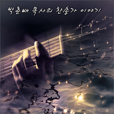 속죄하신 구세주를, 298장