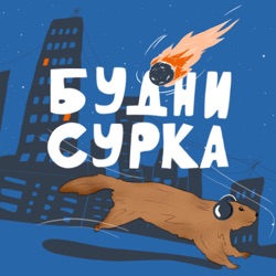 Пессимистичный оптимизм и просто рефлексия — Будни Сурка №57