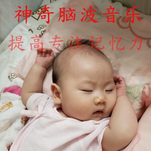 神奇脑波音乐能提高婴儿睡眠质素和提高专注记忆力