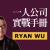 一人公司實戰手冊 | Ryan Wu