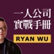 一人公司實戰手冊 | Ryan Wu