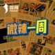 嘉賓 : tina ,yelo,少年江流 S2 E13  20221107【微辣一周】