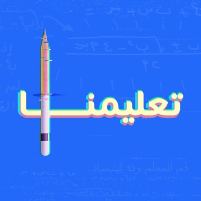 Taalimna | تعليمنا Taalimna | تعليمنا