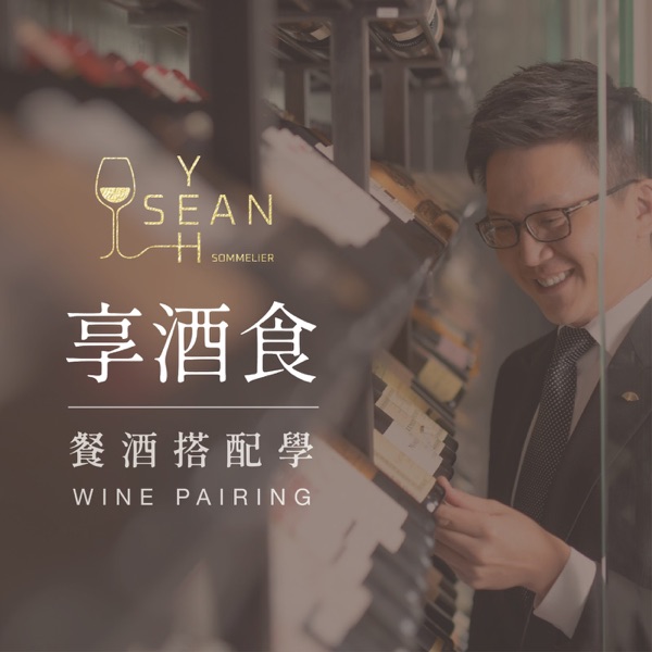 享酒食 Sean Yeh's Wine and Food Pairing Guide