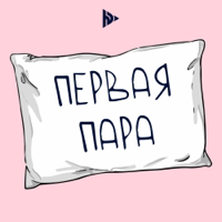 Первая пара podcast