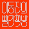 ì´ë™ì§„ì˜ ë¹¨ê°„ì±…ë°©
