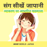संग सीखें जापानी: व्याकरण पर आधारित पाठमाला | NHK WOR podcast
