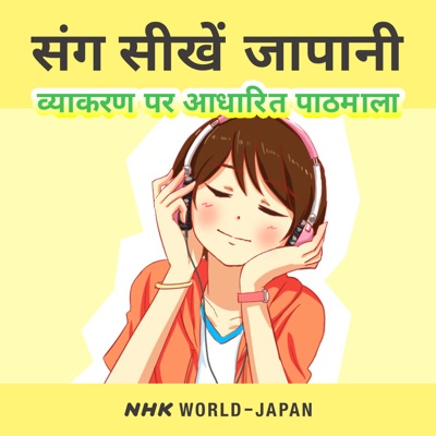 संग सीखें जापानी: व्याकरण पर आधारित पाठमाला | NHK WORLD-JAPAN