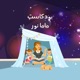 Mama Nour | ماما نور
