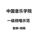 中国音乐学院一级视唱第113条（示范）