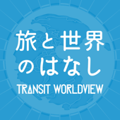 TRANSIT Worldview 〜旅と世界の話〜 - TRANSIT magazine