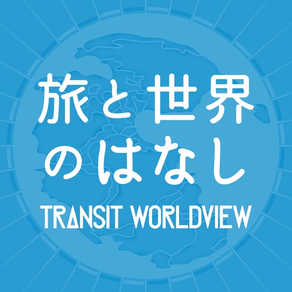 TRANSIT Worldview 〜旅と世界の話〜