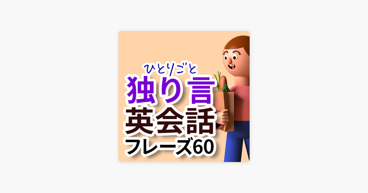 英語聞き流し Sakura English サクラ イングリッシュ 独り言英会話 フレーズ60 電車で通勤 会社 帰宅までを英語で 045 On Apple Podcasts