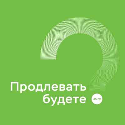 Продлевать будете? Продлевать будете?