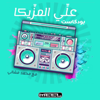 3ally El Mazzika Podcast I بودكاست علي المزيكا - MEEL | ميل