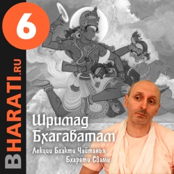 Шримад Бхагаватам. Книга 6. Лекции Свами Б.Ч. Бхарати.