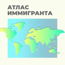 Атлас Иммигранта 