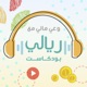 وعي مالي مع ريالي بودكاست  (Riyali Podcast)