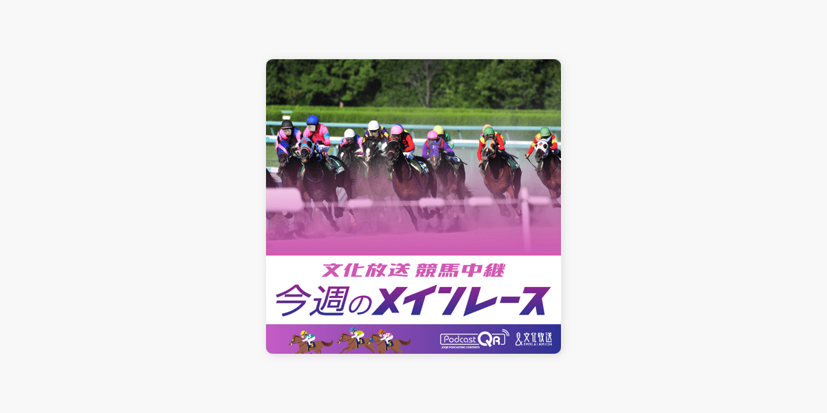 文化放送競馬中継 今週のメインレース Apple Podcasts Te