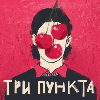 Три пункта | Психология и юмор Три пункта | Психология и юмор